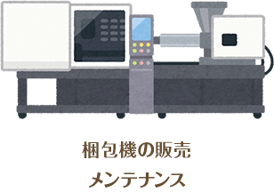 梱包機の販売　メンテナンス