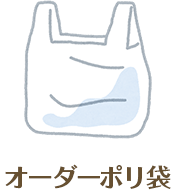 オーダーポリ袋