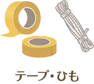 テープ・ひも